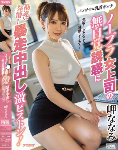 IPX-506 Sự cám dỗ chết người từ bộ ngực không nội y của cấp trên